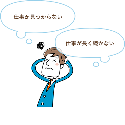 イラスト:仕事が見つからない・仕事が長く続かない