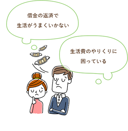 イラスト:借金の返済で生活がうまくいかない 生活費のやりくりに困っている